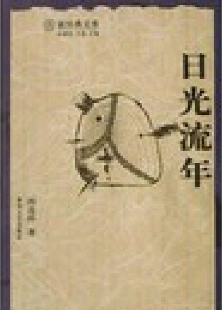 阎连科-日光流年