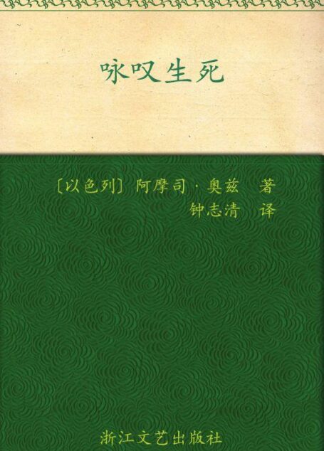 咏叹生死 (经典印象译丛)