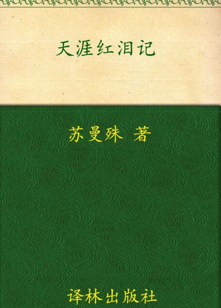 天涯红泪记 (字里行间文库)