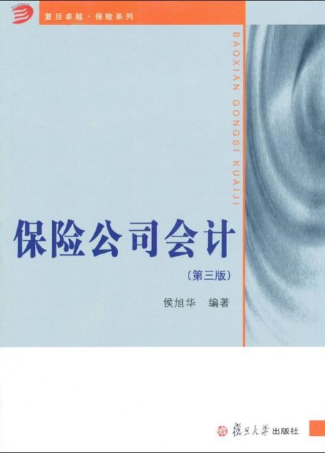 保险公司会计(第3版) (复旦卓越·保险系列)