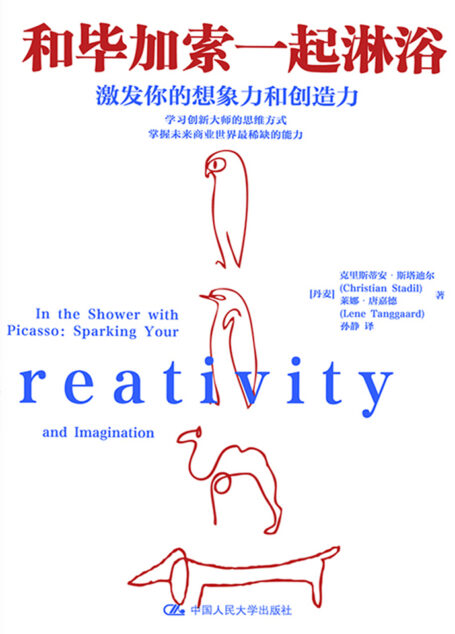 和毕加索一起淋浴：激发你的想象力和创造力