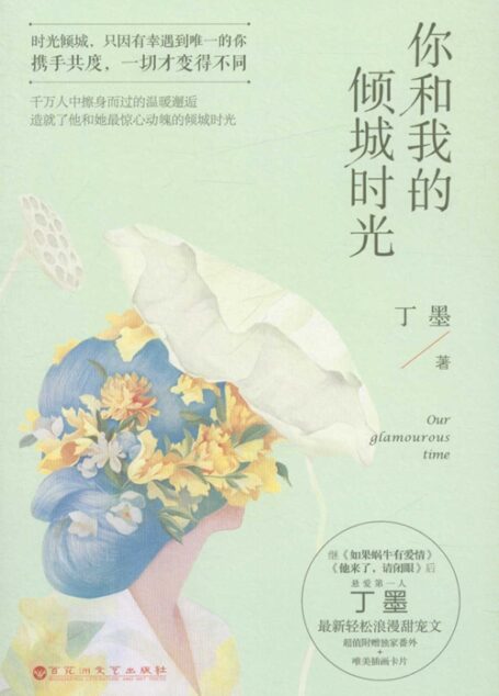 你和我的倾城时光