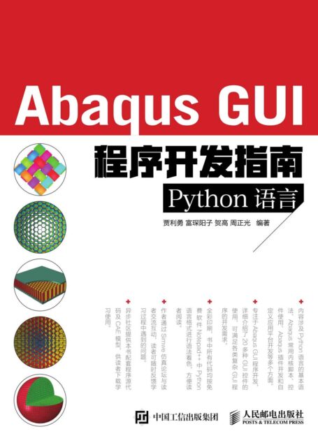 Abaqus GUI程序开发指南 Python语言