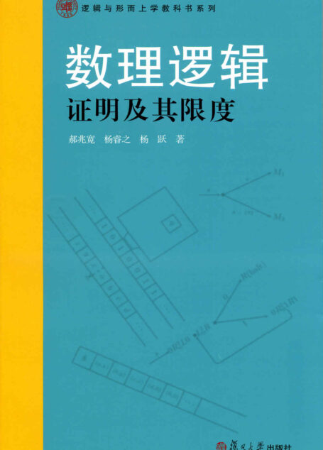 逻辑与形而上学教科书系列:数理逻辑·证明及其限度
