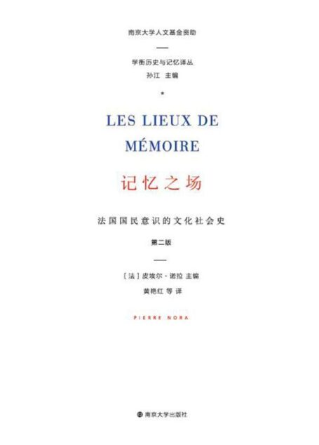 记忆之场:法国国民意识的文化社会史(学衡历史与记忆译丛)