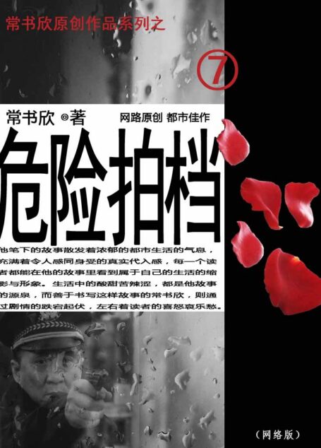 危险拍档 常舒欣