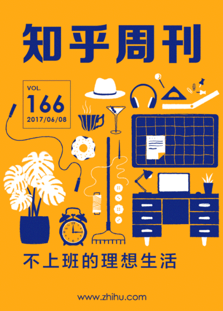知乎周刊・不上班的理想生活(总第 166 期)