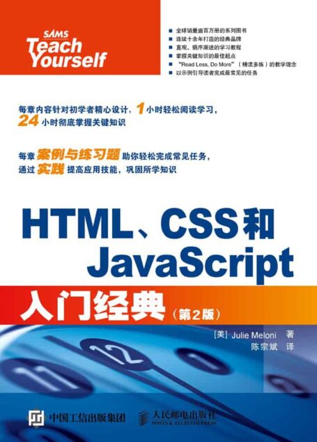 HTML、CSS和JavaScript入门经典(第2版)
