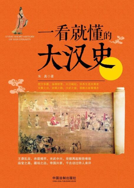 一看就懂的大汉史 (一看就懂的中国史)