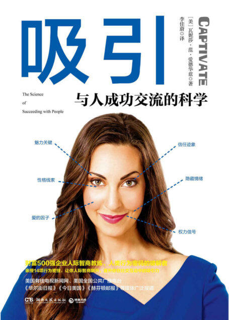 吸引:与人成功交流的科学