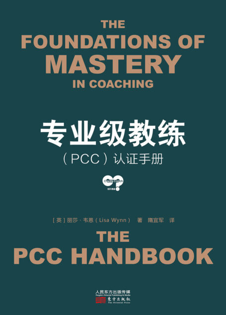 专业级教练(PCC)认证手册