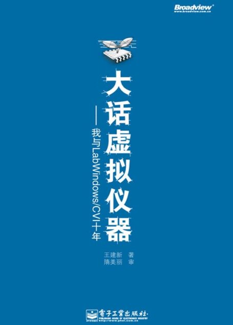 大话虚拟仪器:我与Lab Windows/CVI十年