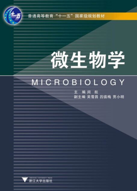 微生物学