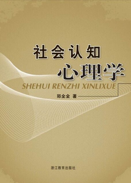 社会认知心理学