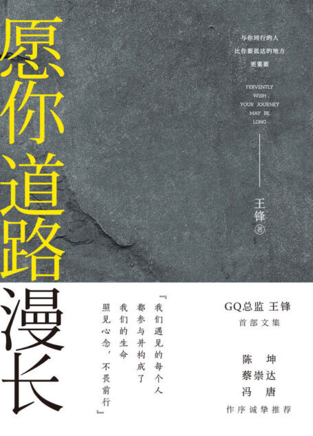 愿你道路漫长(《智族GQ》总监王锋首部文集,陈坤、蔡崇达、冯唐作序推荐)