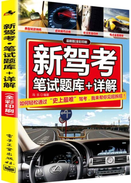 新驾考:笔试题库+详解(全彩版)