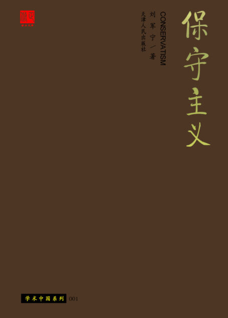 保守主义