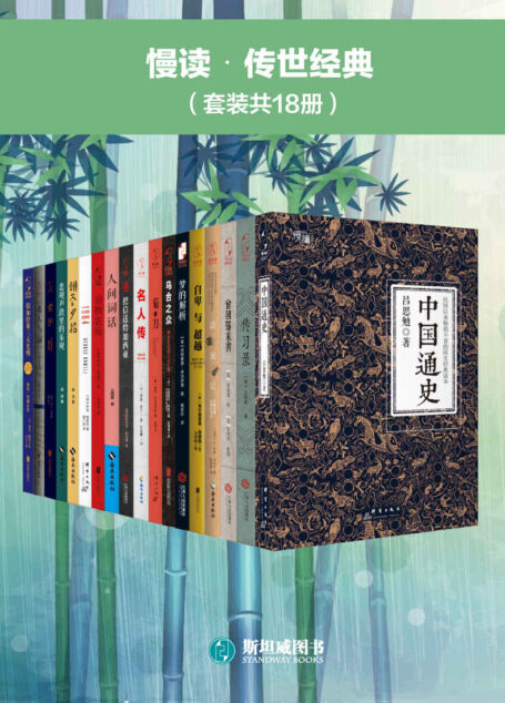慢读•传世经典(套装共18册)