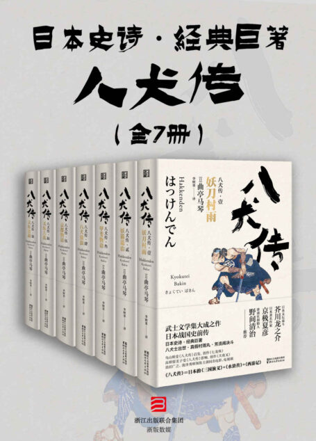 八犬传(套装共七册)(与《源氏物语》齐名的日本史诗,全球唯一中文译本,三岛由纪夫推崇,日本的三国演义+水浒传+西游记。)