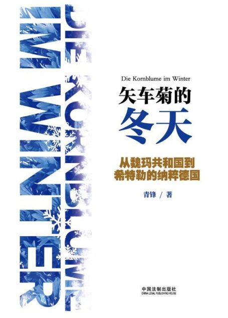 矢车菊的冬天:从魏玛共和国到希特勒的纳粹德国 (名人堂)