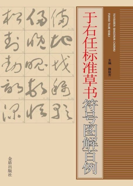 于右任标准草书符号图解百例