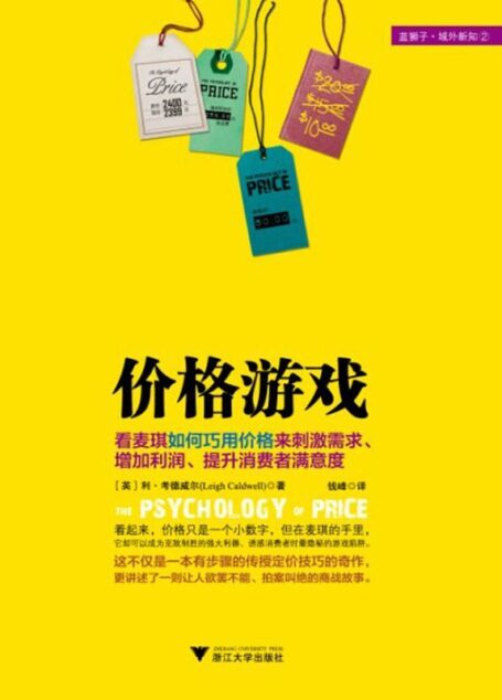 价格游戏(剖析消费心理,破解商家妙计) (蓝狮子•域外新知)