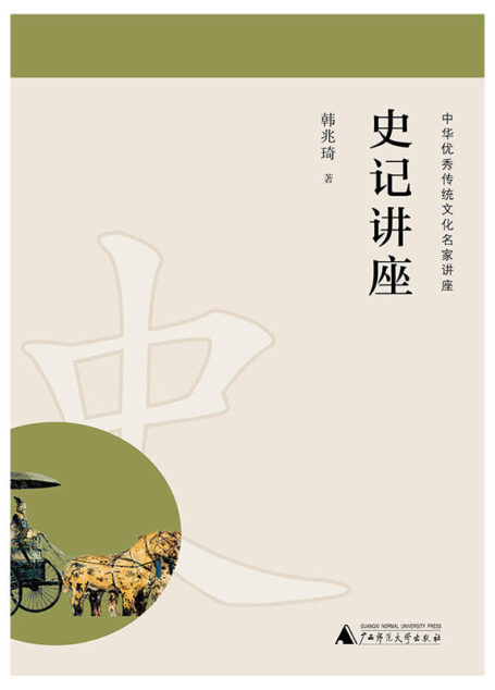 中华优秀传统文化名家讲座 史记讲座