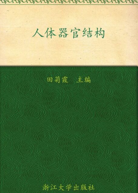 人体器官结构 (全国高等医药教育规划教材)