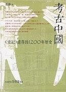 考古中国:《史记》遗落的1200年历史