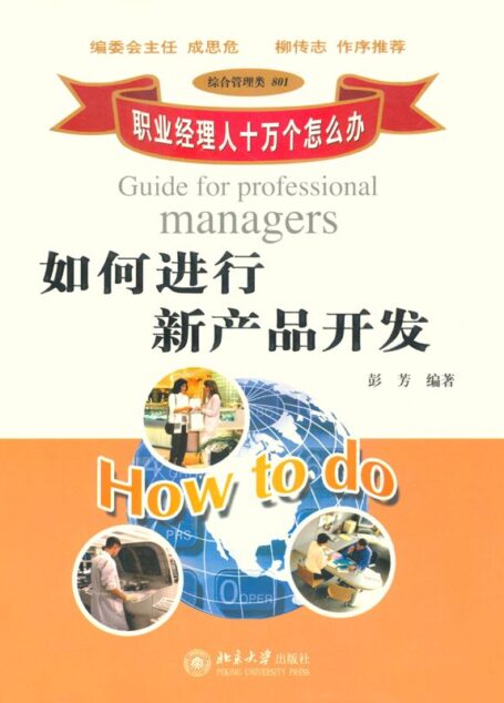 职业经理人十万个怎么办:如何进行新产品开发 (职业经理人十万个怎么办·综合管理类:01)