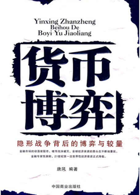 货币博弈:隐形战争背后的博弈与较量