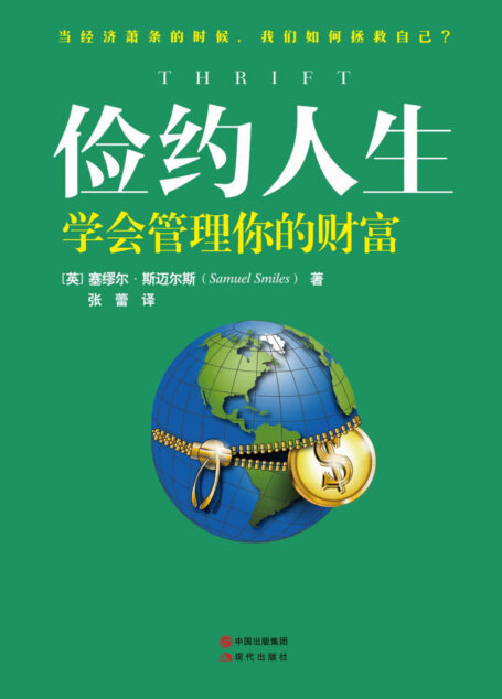 俭约人生:学会管理你的财富