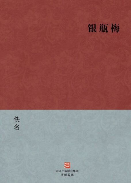 银瓶梅(简体版) (BookDNA中国古典丛书)