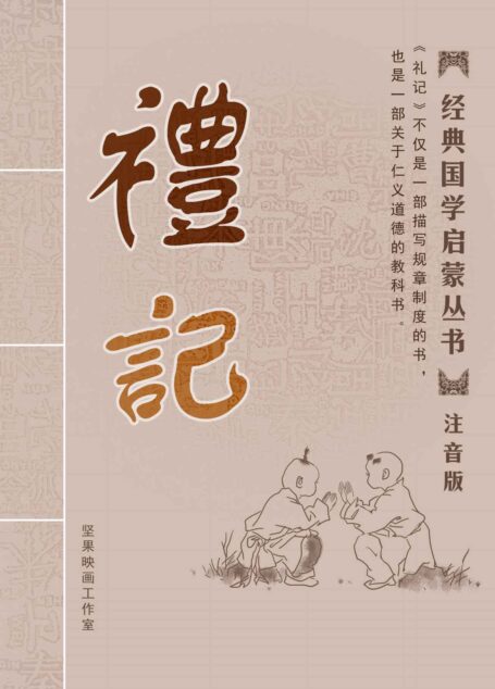 礼记 注音版