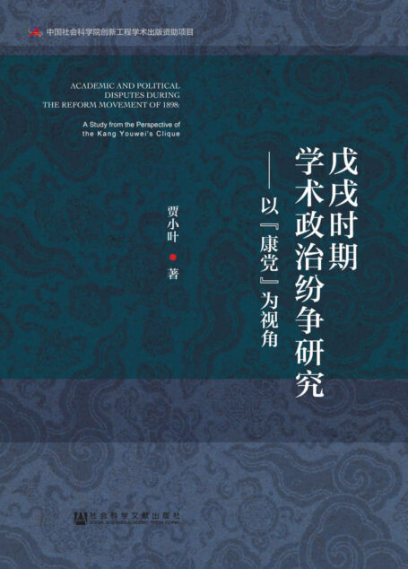 戊戌时期学术政治纷争研究:以“康党”为视角