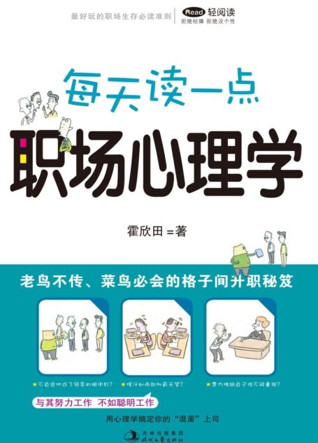 每天读一点职场心理学