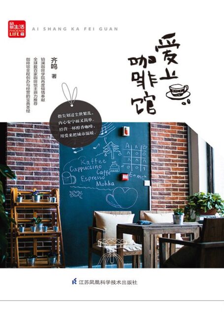 爱上咖啡馆 (齐鸣继畅销专著《咖啡 咖啡》《爱上咖啡师》后又一力作,咖啡馆全程创办与经营的必备参考指南!全球数百家咖啡馆主鼎力推荐!)