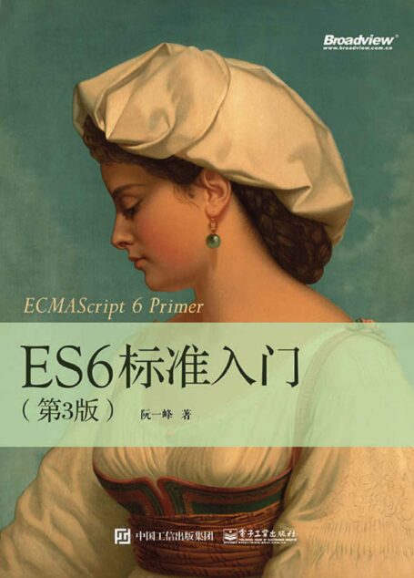 ES6标准入门(第3版)