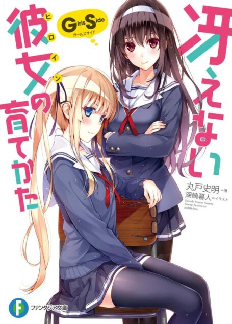 不起眼女主角培育法 Girls Side