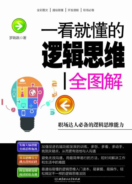 一看就懂的逻辑思维全图解