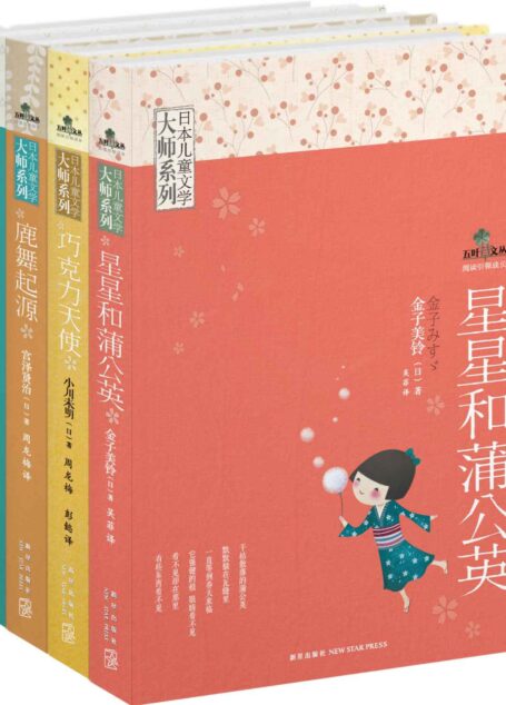 日本儿童文学大师系列(全四册)