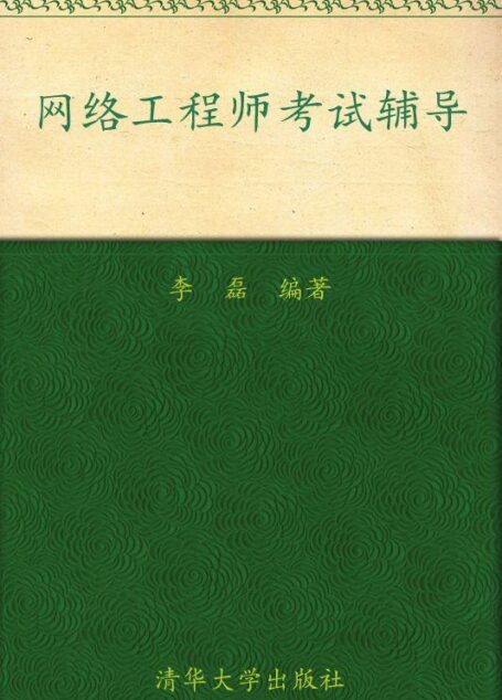 全国计算机技术与软件专业技术资格(水平)考试辅导用书•网络工程师考试辅导(2009版)