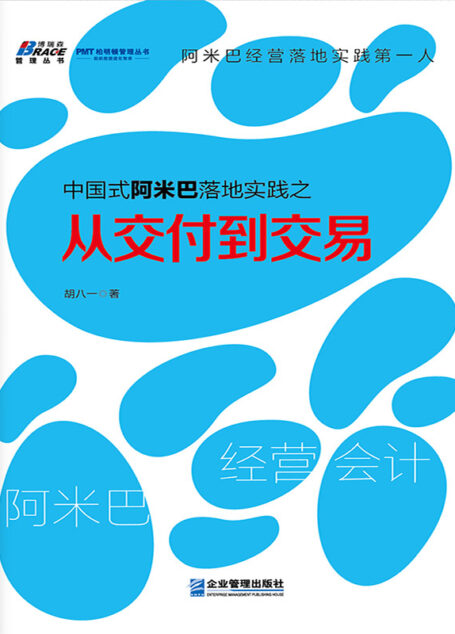 中国式阿米巴落地实践之从交付到交易 (PMT柏明顿管理丛书)