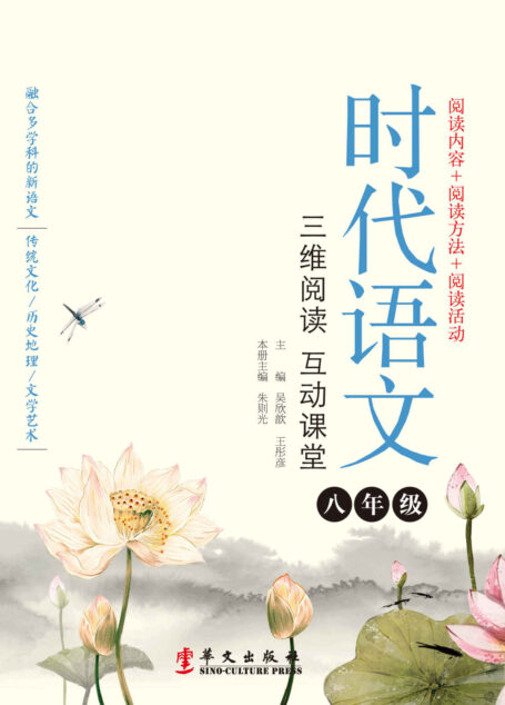 时代语文:三维阅读互动课堂(八年级)