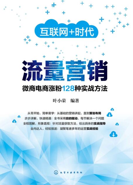 流量营销:微商电商涨粉128种实战方法