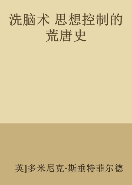洗脑术 思想控制的荒唐史