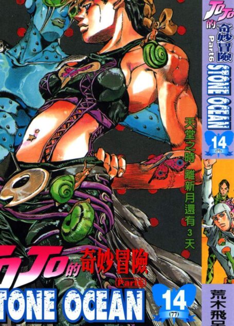JOJO的奇妙冒险第6部石之海 – 第14卷