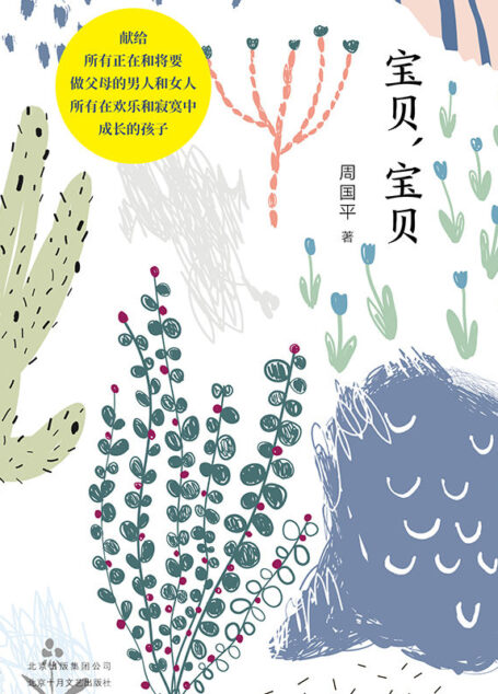 周国平:宝贝,宝贝(献给所有正在和将要做父母的男人和女人,所有在欢乐和寂寞中成长的孩子)