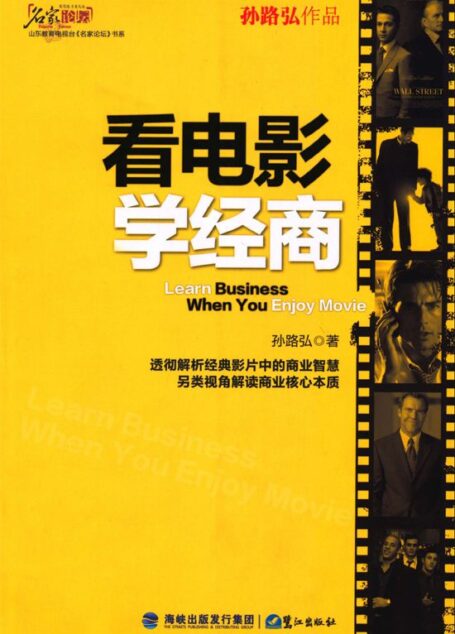 看电影学经商 (山东教育电视台《名家论坛》书系)