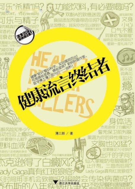 健康流言终结者